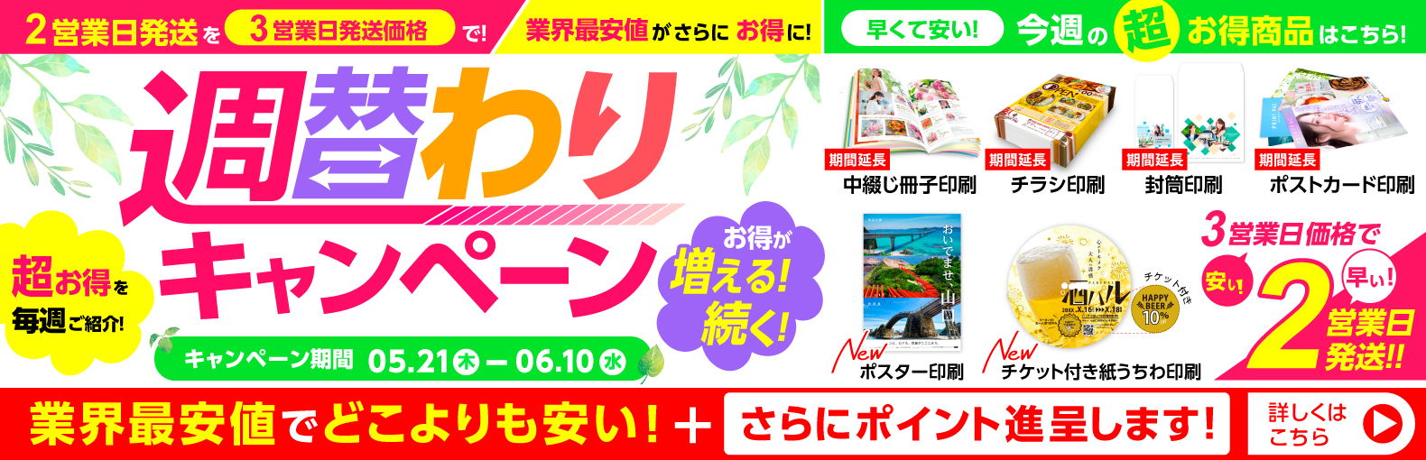 初夏の週替わりキャンペーン