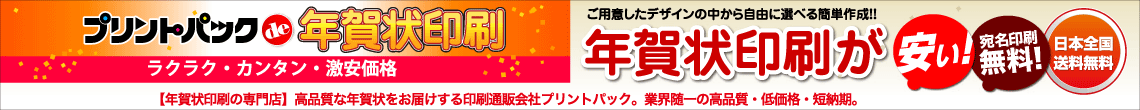 プリントパックde年賀状