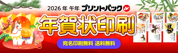 プリントパックde年賀状