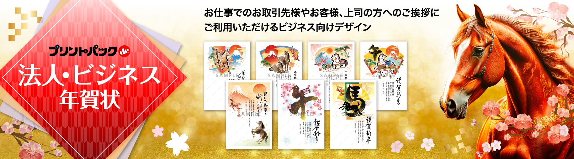ビジネス・企業向け年賀状