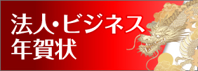 ビジネス・企業向け年賀状