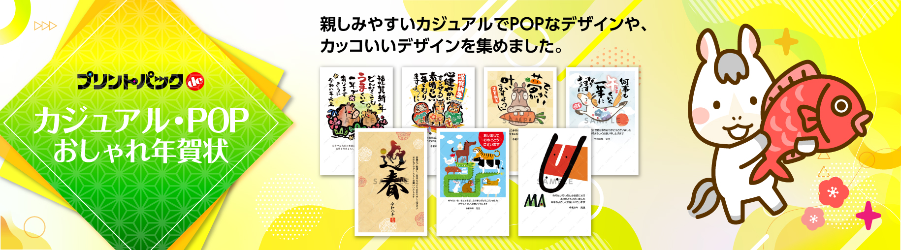 カジュアル年賀状