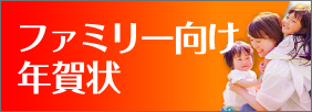 ファミリー・プライベート向け年賀状