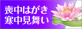 喪中はがき・寒中見舞い