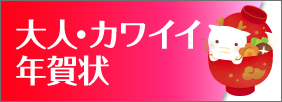 大人かわいい年賀状