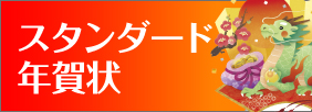 スタンダード年賀状