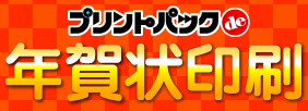 プリントパックde年賀状